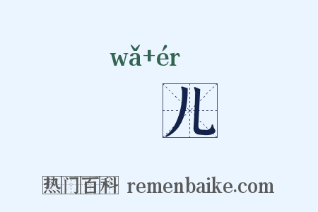 邷儿是什么意思的图片